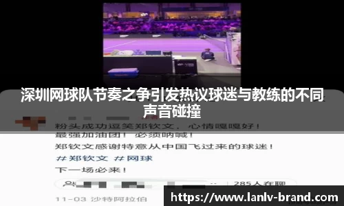 深圳网球队节奏之争引发热议球迷与教练的不同声音碰撞