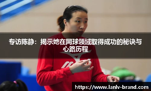 专访陈静：揭示她在网球领域取得成功的秘诀与心路历程