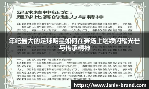 年纪最大的足球明星如何在赛场上继续闪耀光芒与传承精神