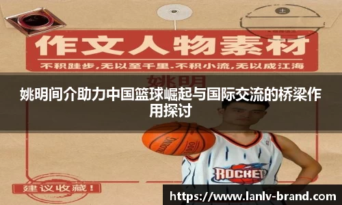姚明间介助力中国篮球崛起与国际交流的桥梁作用探讨