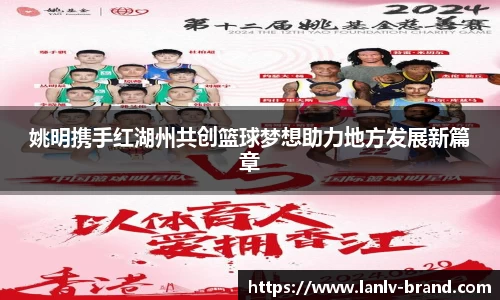 姚明携手红湖州共创篮球梦想助力地方发展新篇章