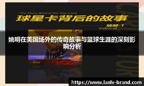 姚明在美国场外的传奇故事与篮球生涯的深刻影响分析