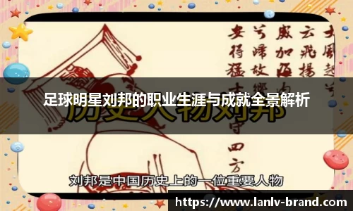 足球明星刘邦的职业生涯与成就全景解析