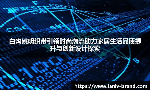 白沟姚明织带引领时尚潮流助力家居生活品质提升与创新设计探索