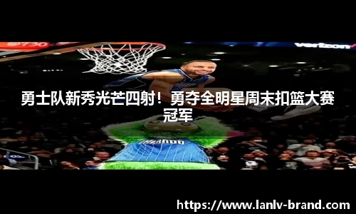 勇士队新秀光芒四射！勇夺全明星周末扣篮大赛冠军