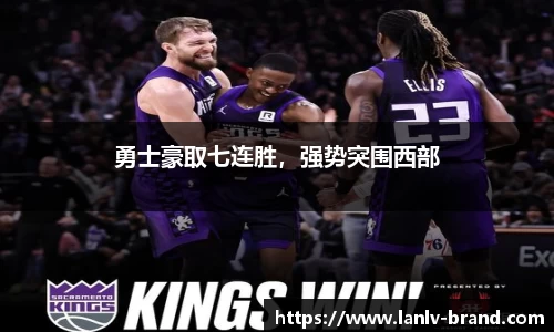 勇士豪取七连胜，强势突围西部