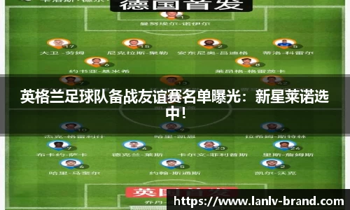 英格兰足球队备战友谊赛名单曝光：新星莱诺选中！