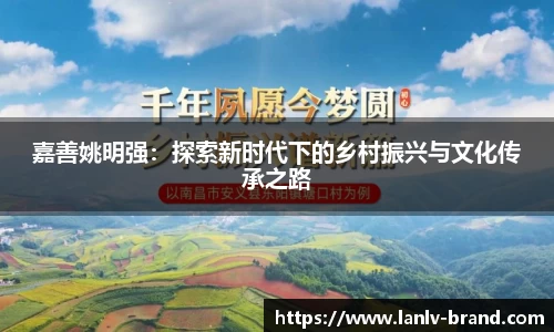 嘉善姚明强：探索新时代下的乡村振兴与文化传承之路
