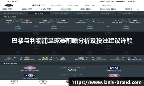 巴黎与利物浦足球赛前瞻分析及投注建议详解