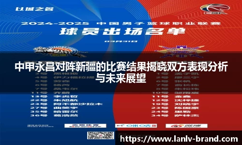 中甲永昌对阵新疆的比赛结果揭晓双方表现分析与未来展望