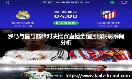 罗马与皇马巅峰对决比赛直播全程回顾精彩瞬间分析