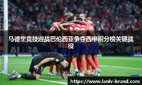 马德里竞技迎战巴伦西亚争夺西甲积分榜关键战役