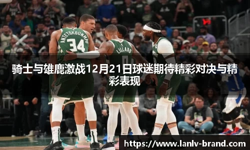骑士与雄鹿激战12月21日球迷期待精彩对决与精彩表现