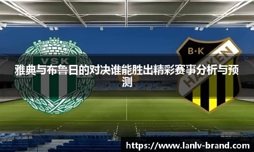 雅典与布鲁日的对决谁能胜出精彩赛事分析与预测