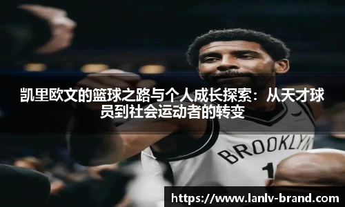 凯里欧文的篮球之路与个人成长探索：从天才球员到社会运动者的转变