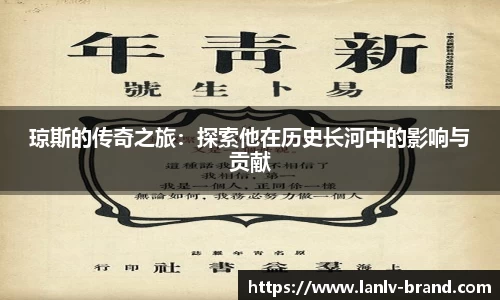 琼斯的传奇之旅：探索他在历史长河中的影响与贡献