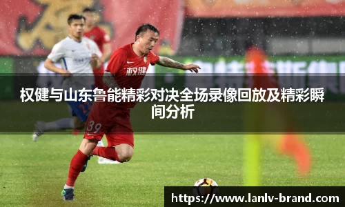 权健与山东鲁能精彩对决全场录像回放及精彩瞬间分析