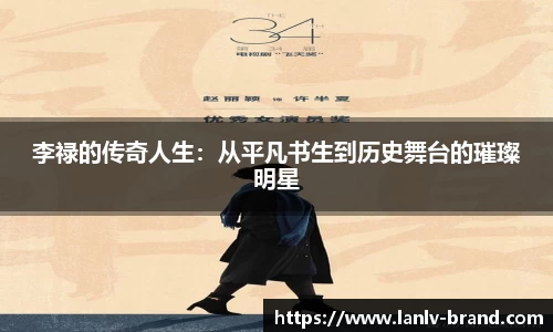 李禄的传奇人生：从平凡书生到历史舞台的璀璨明星