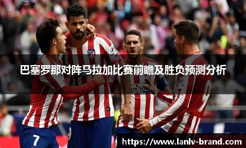 巴塞罗那对阵马拉加比赛前瞻及胜负预测分析
