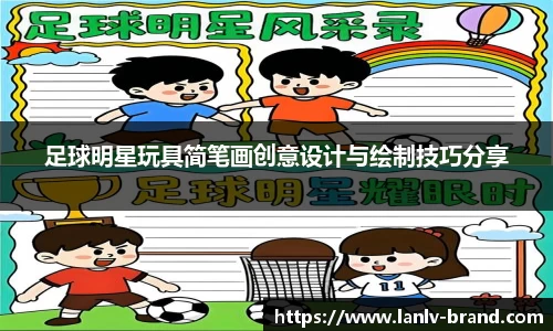 足球明星玩具简笔画创意设计与绘制技巧分享