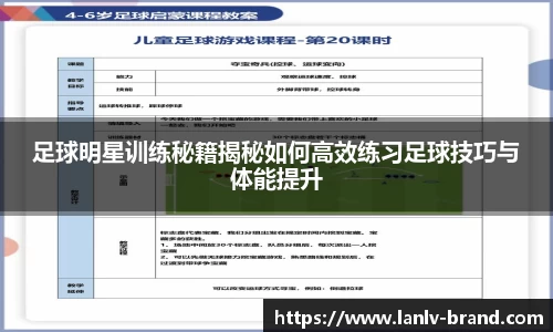 足球明星训练秘籍揭秘如何高效练习足球技巧与体能提升