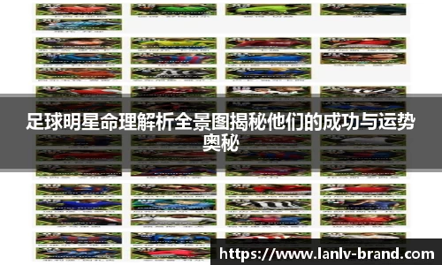 足球明星命理解析全景图揭秘他们的成功与运势奥秘