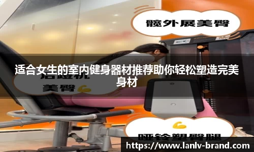 适合女生的室内健身器材推荐助你轻松塑造完美身材